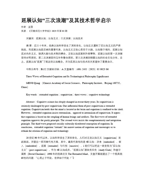 延展认知“三次浪潮”及其技术哲学启示