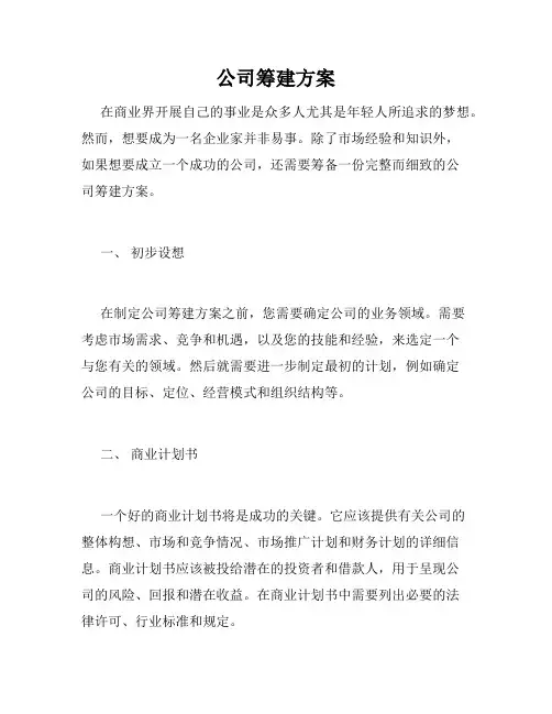 公司筹建方案