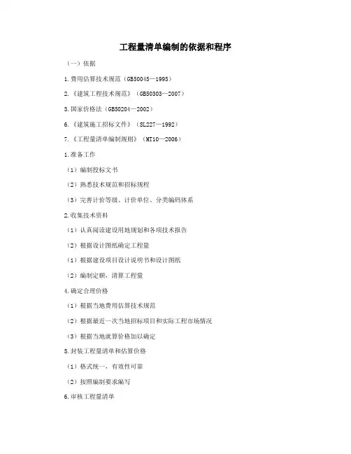 工程量清单编制的依据和程序