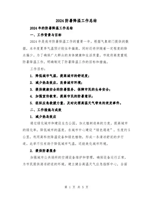 2024防暑降温工作总结（2篇）