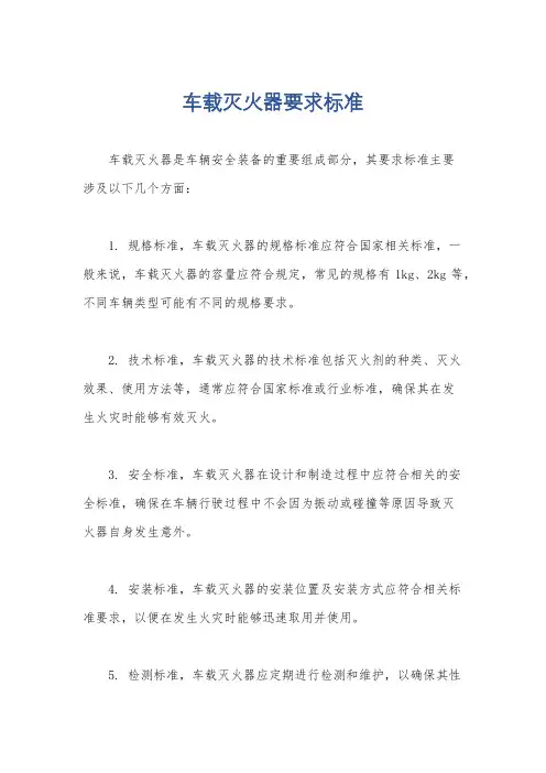 车载灭火器要求标准