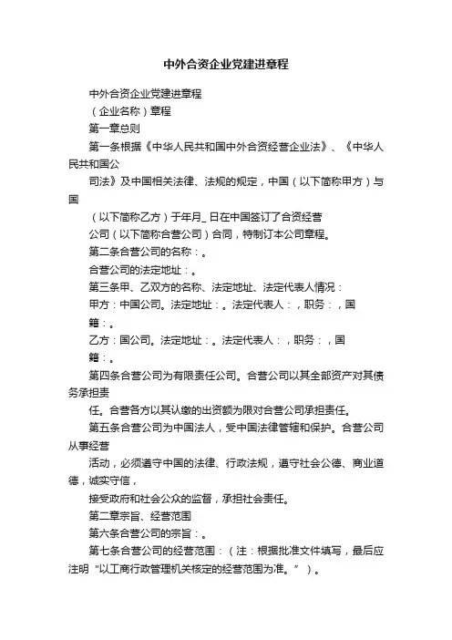 中外合资企业党建进章程