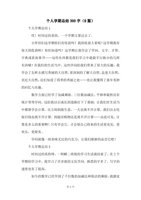 个人学期总结300字(8篇)