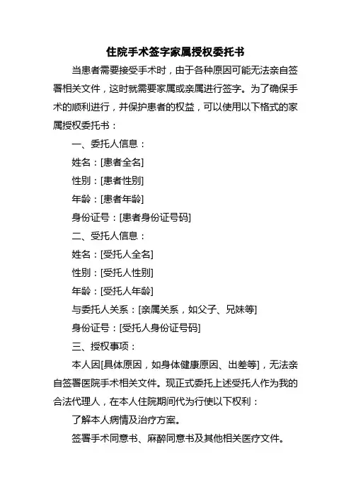住院手术签字家属授权委托书