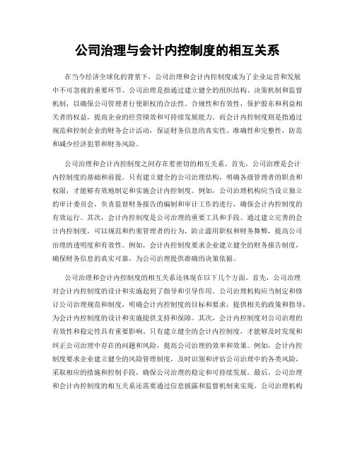 公司治理与会计内控制度的相互关系