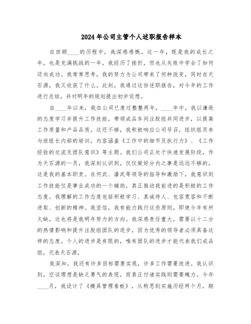 2024年公司主管个人述职报告样本（三篇）
