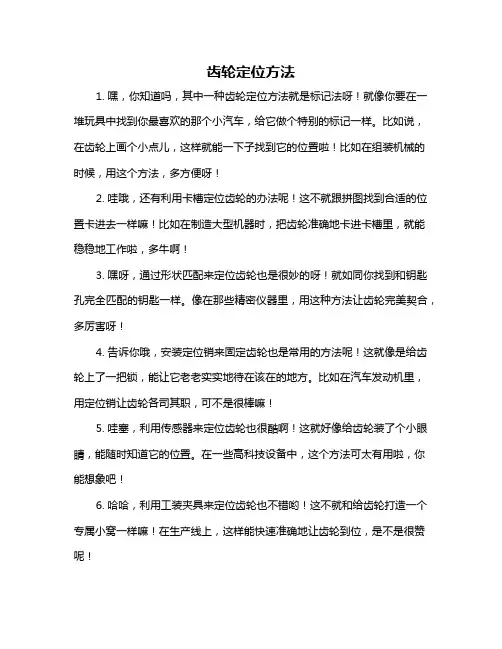 齿轮定位方法