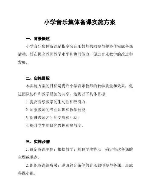 小学音乐集体备课实施方案
