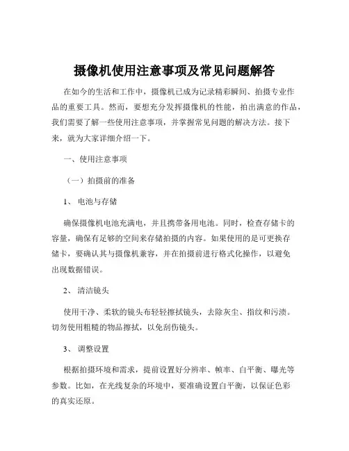 摄像机使用注意事项及常见问题解答