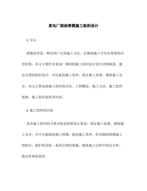 某电厂烟囱滑模施工组织设计