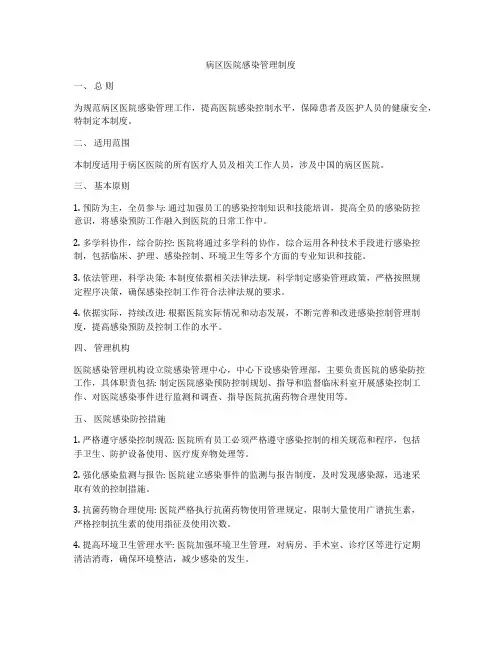 病区医院感染管理制度