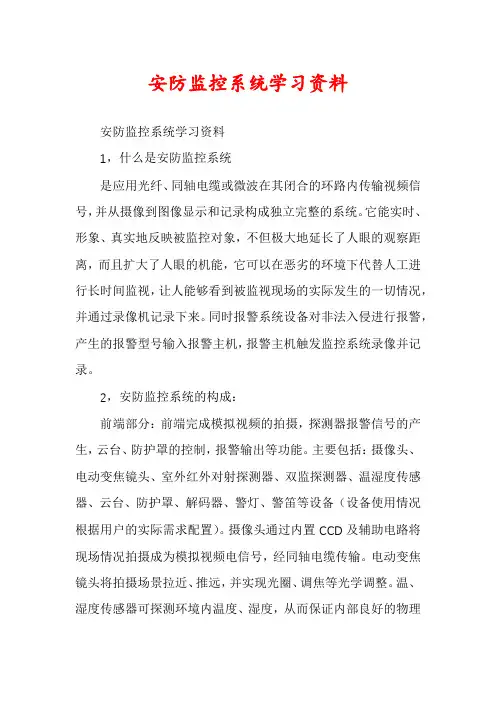 安防监控系统学习资料