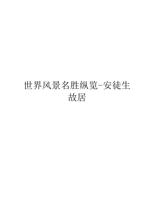世界风景名胜纵览-安徒生故居
