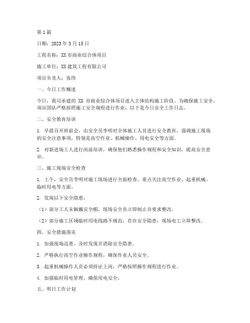 建筑工程施工安全日志(3篇)