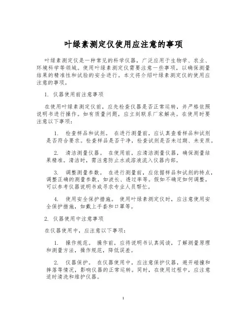 叶绿素测定仪使用应注意的事项