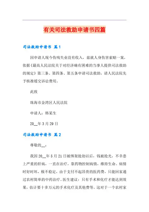 有关司法救助申请书四篇