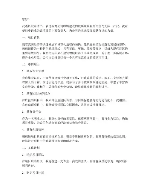 封玻璃顶申请书