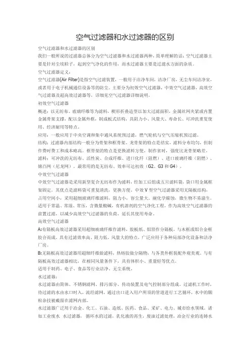 空气过滤器和水过滤器的区别