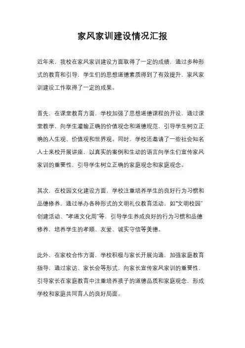 家风家训建设情况汇报