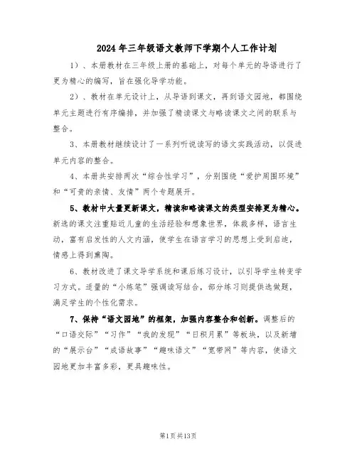 2024年三年级语文教师下学期个人工作计划（6篇）
