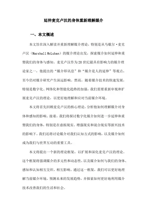 延伸麦克卢汉的身体重新理解媒介