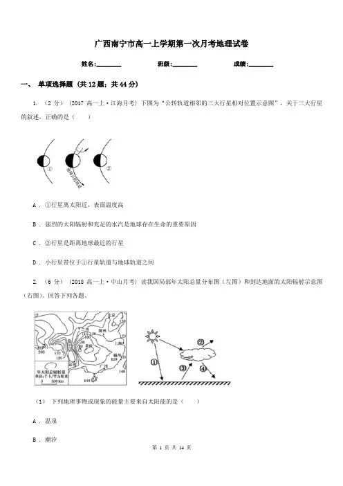 广西南宁市高一上学期第一次月考地理试卷