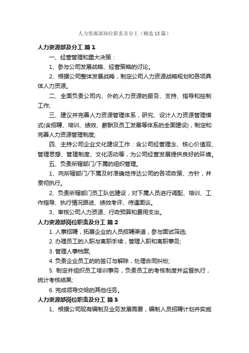 人力资源部岗位职责及分工（精选13篇）