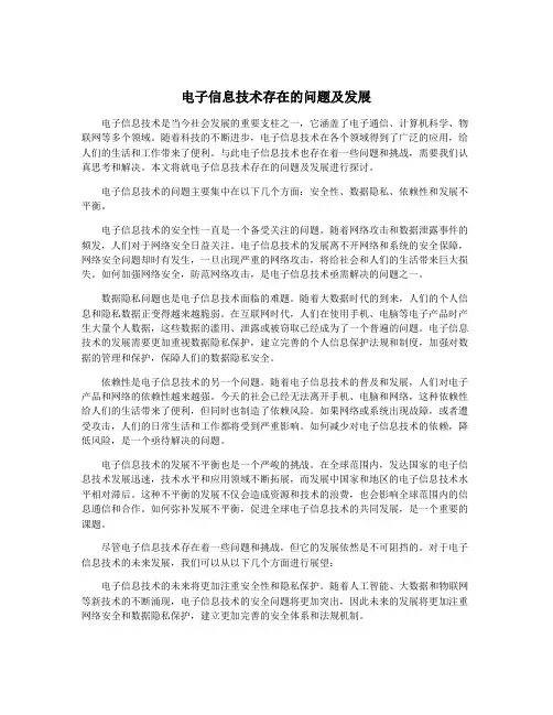 电子信息技术存在的问题及发展
