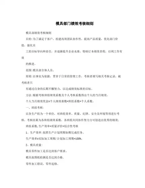 模具部门绩效考核细则