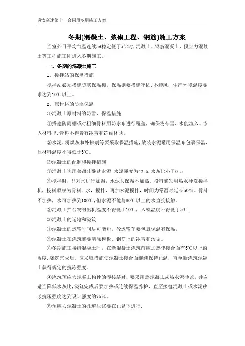 冬期混凝土(钢筋)施工质量保证措施