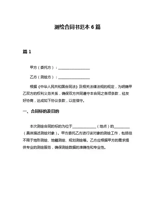 测绘合同书范本6篇
