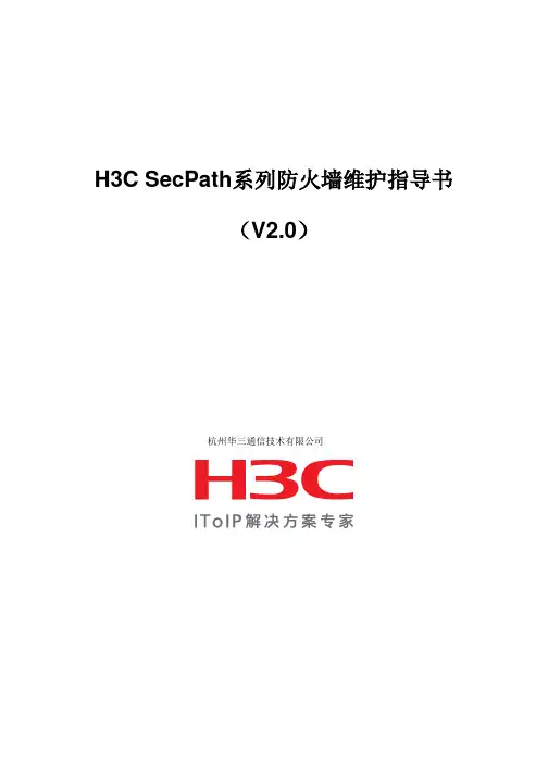 H3C SecPath系列防火墙维护指导书(V2.0)