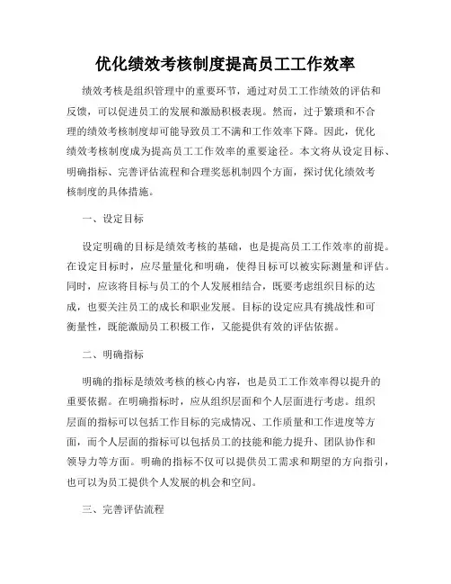 优化绩效考核制度提高员工工作效率