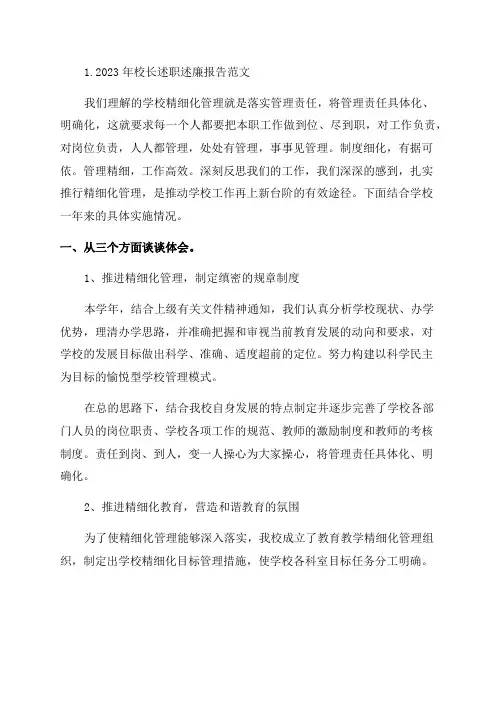2023年校长述职述廉报告范文(精选10篇)