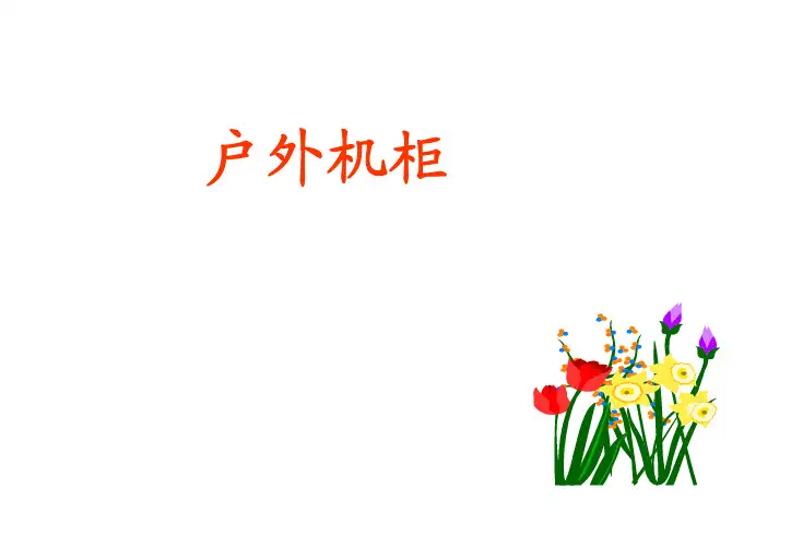 户外机柜产品知识介绍.