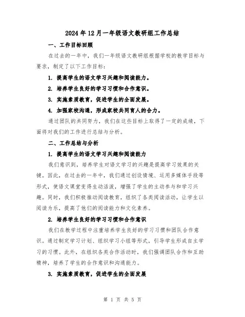 2024年12月一年级语文教研组工作总结(2篇)