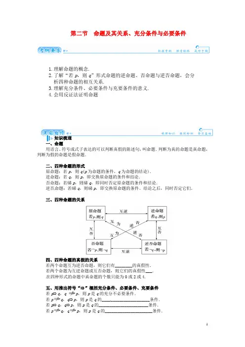 高考数学总复习 基础知识名师讲义 第一章 第二节命题及其关系、充分条件与必要条件 理(1)