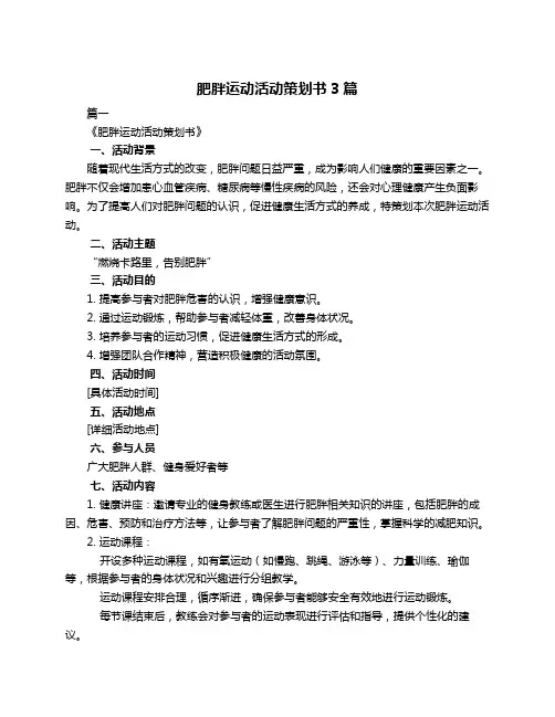 肥胖运动活动策划书3篇