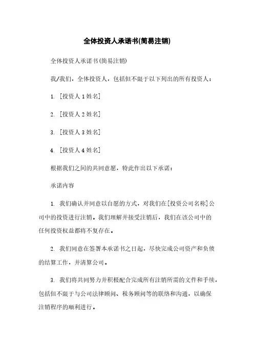全体投资人承诺书(简易注销)