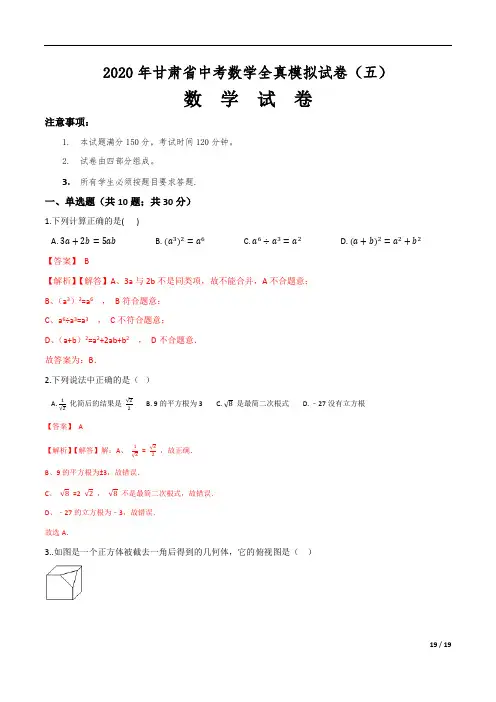 2020年甘肃省中考数学全真模拟试卷 (含解析)