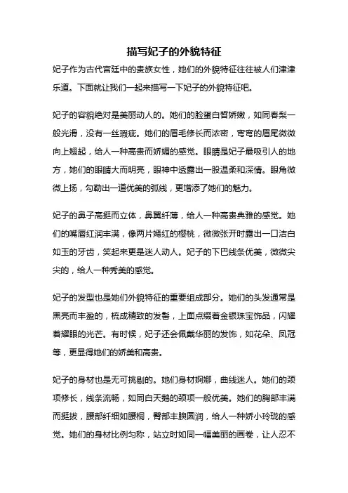 描写妃子的外貌特征