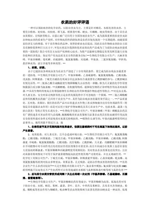 农药的好评评语