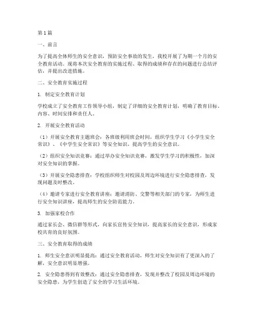 安全教育总结评估报告(2篇)