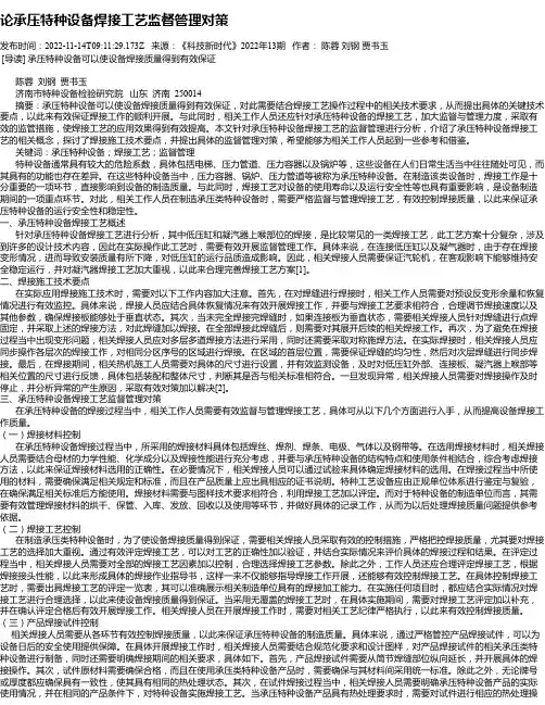 论承压特种设备焊接工艺监督管理对策