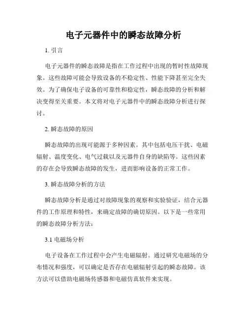 电子元器件中的瞬态故障分析