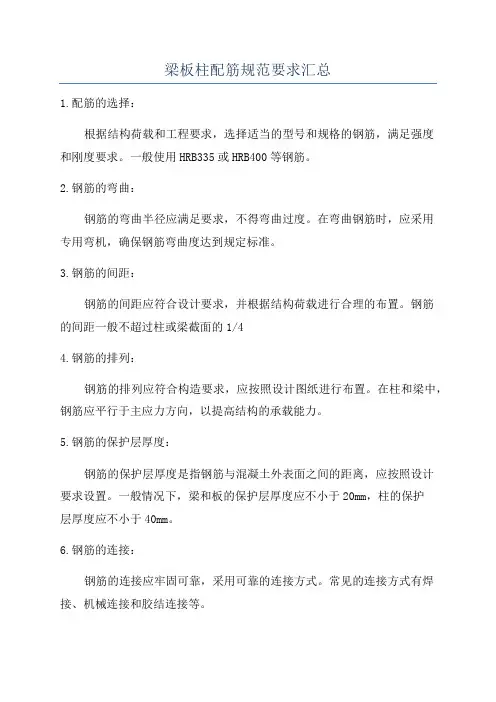 梁板柱配筋规范要求汇总