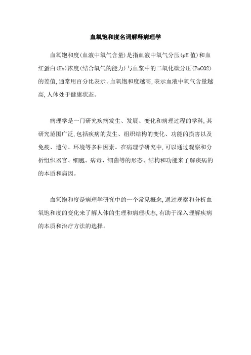 血氧饱和度名词解释病理学