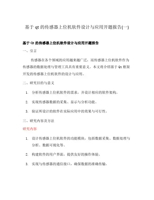 基于qt的传感器上位机软件设计与应用开题报告(一)