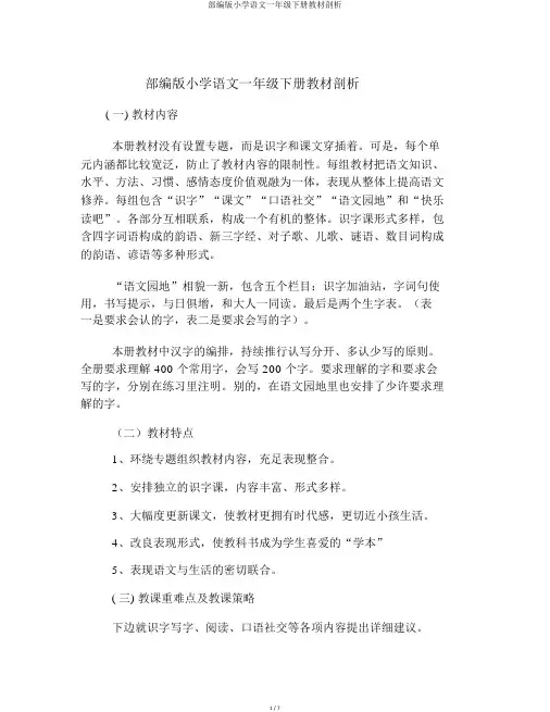 部编版小学语文一年级下册教材分析