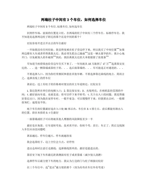 两端柱子中间有3个车位,如何选择车位